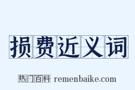 损费近义词是什么意思的图片
